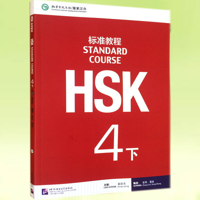 HSK标准教程 4下 学生用书（含1MP3）新HSK考试四级攻略 新汉语水平考试4级 孔子学院国家汉办汉考国际 (附音频)