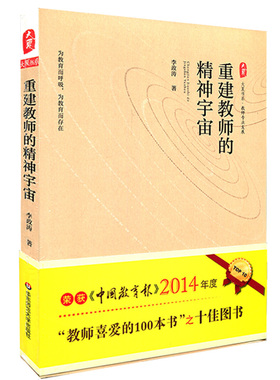 重建教师的精神宇宙 大夏书系 李政涛力作 中国教育报2014年教师喜爱的100本书TOP10 教师专业发展 华东师范大学出版社