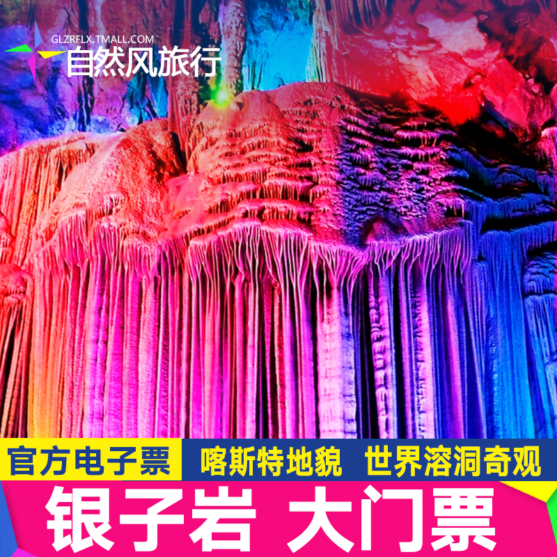 [银子岩-大门票]桂林阳朔银子岩门票  直连电子票