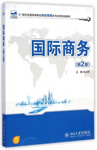 商务(第2版21世纪全国高等院校财经管理系列实用规划
