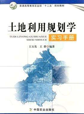 土地利用规划学实习手册 王万茂  王群编著 中国农业出版社 9787109215535