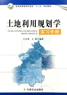 土地利用规划学实习手册 王万茂  王群编著 中国农业出版社 9787109215535