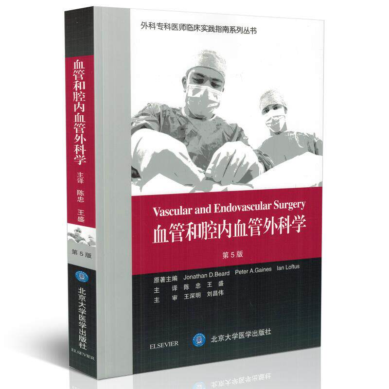 正版现货外科专科医师临床实践指南系列丛书 血管和腔内血管外科学第5版五版陈忠 王盛主译临床实用手术学书籍 北京大学医学出版社