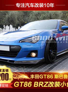 GoodMix丰田86 BRZ改装包围 BRZ ZELE PERFORMANCE款小包围