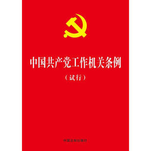 中国共产党工作机关条例