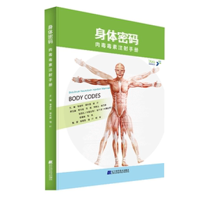 【特价处理】身体密码——肉毒毒素注射手册