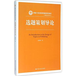 新编21世纪新闻传播学系列教材 人民大学出版 编辑出版 易图强 社 学系列 选题策划导论