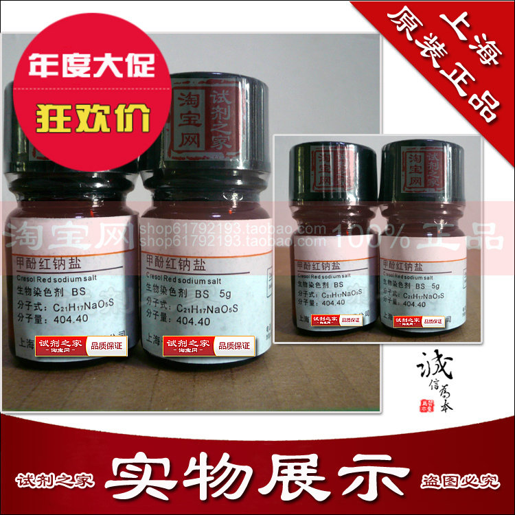 甲酚红钠盐 高品质 化学试剂 分析纯 酸碱指示剂生物染色剂