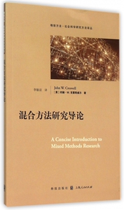 混合方法研究导论 (美)约翰·W.克雷斯威尔 格致出版社 正版书籍  博库网