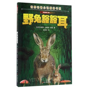 野兔豁豁耳(影像青少版)/世界动物小说精品书系 博库网