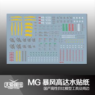 大爱模玩 国产水贴 MG Buster Gundam 暴风 高达 敢达模型 水贴纸