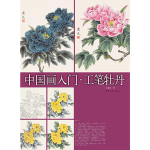 中国画入门·工笔牡丹