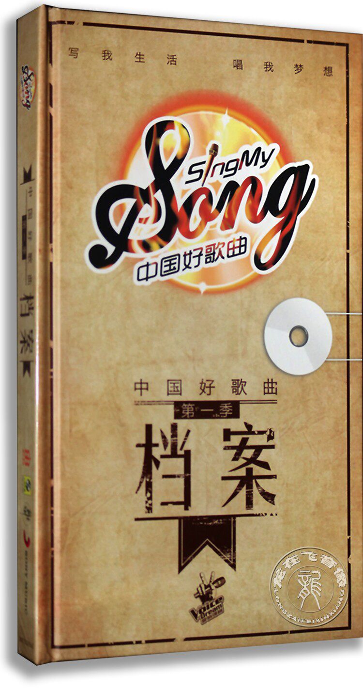 正版专辑|中国好歌曲 第一季 档案 4cd 写真大画册