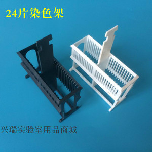 。兴瑞实验 24片染色架 免疫组合实验用 不含染色缸