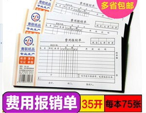 青联122-35 费用 报销单 35K 报销单 210*105mm 全国20多省市包邮