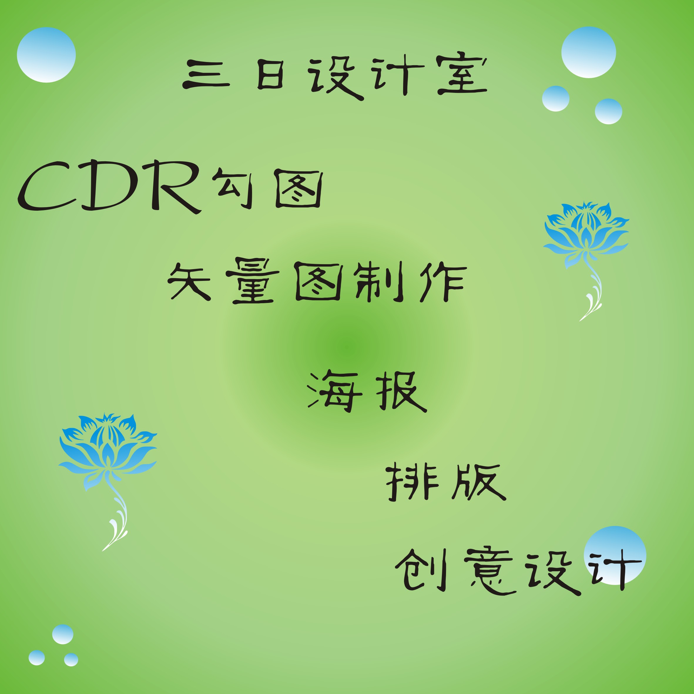 cdr矢量图 海报制作 创意设计 简历封面封底设计logo设计 商务/设计服务 设计素材/源文件 原图主图