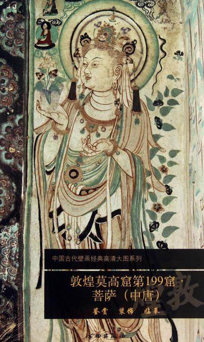 敦煌莫高窟199窟.菩萨(中唐)1.