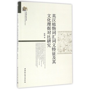 英汉植物词汇词义特征及其文化理据对比研究/当代浙江学术文