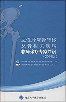 正版恶性肿瘤骨转移及骨相关疾病临床诊疗xx共识(2014版) 中国抗癌