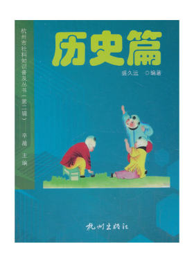 杭州社科知识普及丛书（第二辑）—历史篇