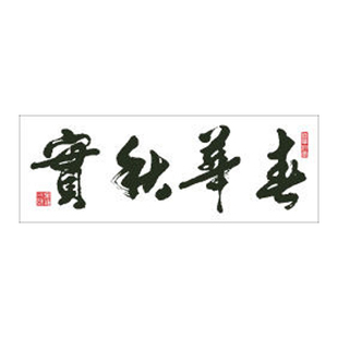 十字绣书法字画春华秋实夏种冬藏