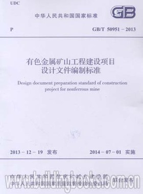 GB/T 50951-2013 有色金属矿山工程建设项目设计文件编制标准