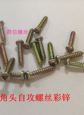 三角头Y字头斜Y字头圆头自攻尖嘴平嘴螺丝铁碳钢电镀彩锌黑色