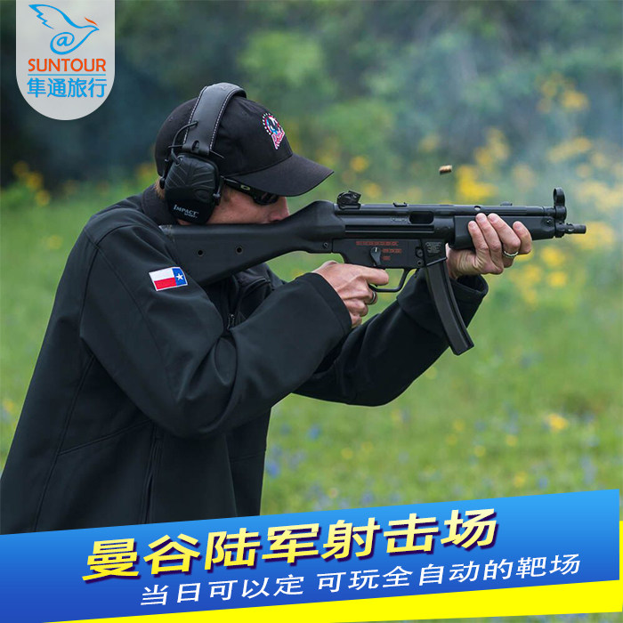 泰国曼谷实弹射击陆军射击场射击体验大皇宫陆军训练场地当天可订在类目 度假线路/签证送关/旅游服务, 目的地玩乐, 境外玩乐套餐中 - 来自Buy2taobao.com提供专业的淘宝代购服务