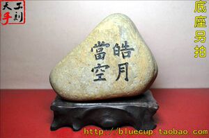 现货112天然石头刻字石雕石刻书法飘窗露台摆件 皓月当空 800Ｇ