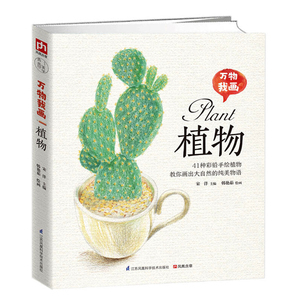 正版包邮 万物我画 植物 韩艳茹绘 绘画技法 书籍排行榜