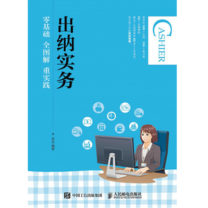 出纳实务 零基础 全图解 重实践 会计出纳操作实务从入门到精通教程书籍 会计实操宝典做账对账财务报表分析自学教程书籍