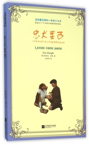 忠犬莱西 (美)埃里克·奈特(Eric Knight) 著;吴欣欣 译 正版书籍  江苏凤凰文艺出版社 博库网