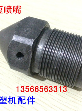 海天注塑机配件 120T标准喷嘴 短射嘴 喷头螺纹M39*2（原厂件）