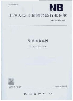 NB/T 47052-2016 简单压力容器