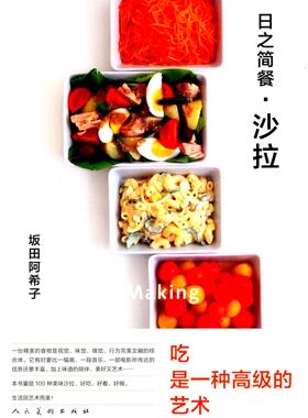 日之简餐沙拉 坂田阿希子100种美味沙拉好吃好看好做 吃是*种艺术 正版美食书籍