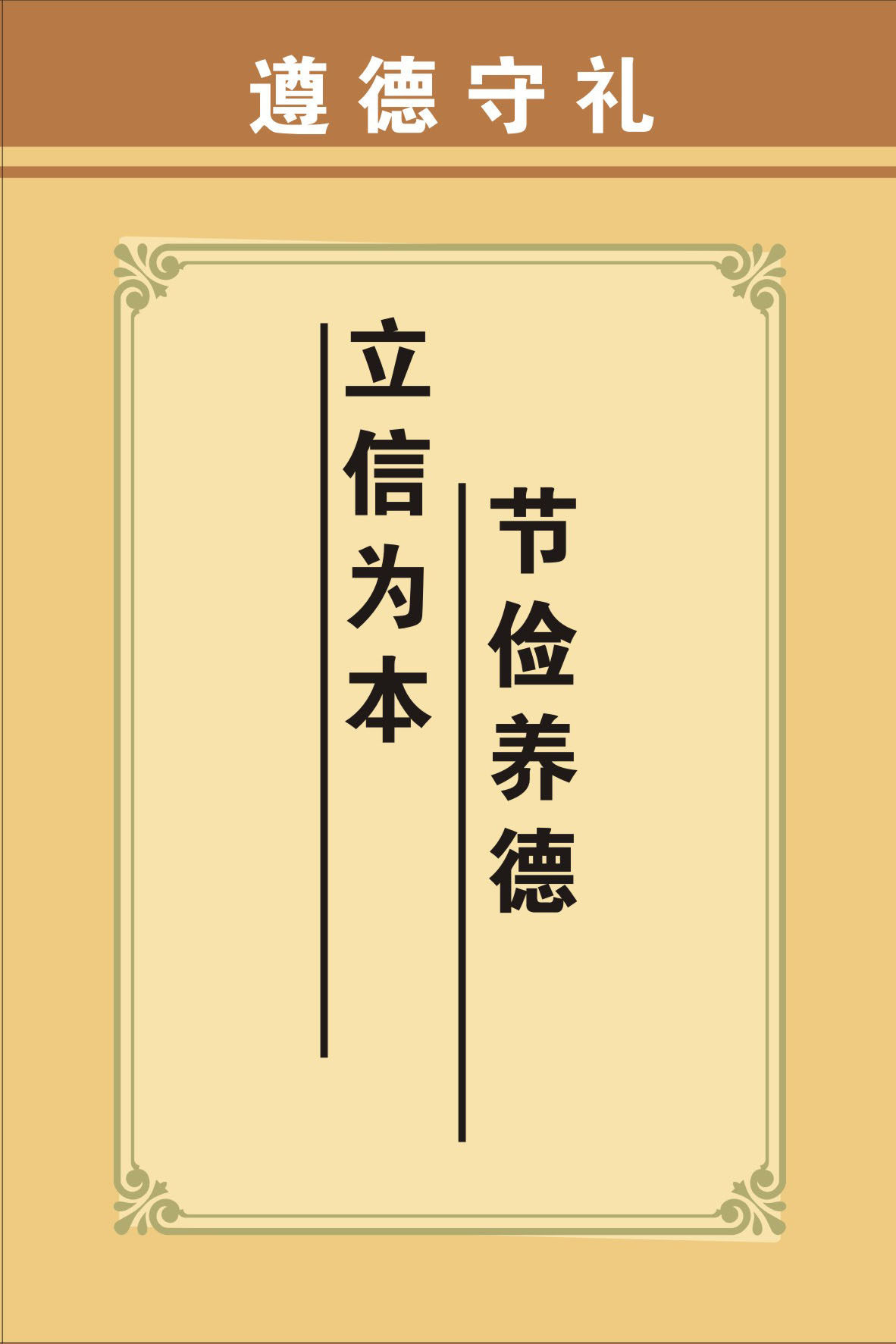 749海报印制展板写真喷绘34中华传统美德遵德守礼标语之节俭养德