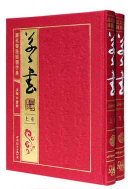 历代书法四体字典草书卷