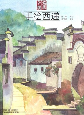 手绘西递/手绘旅行系列 正版书籍 木垛图书