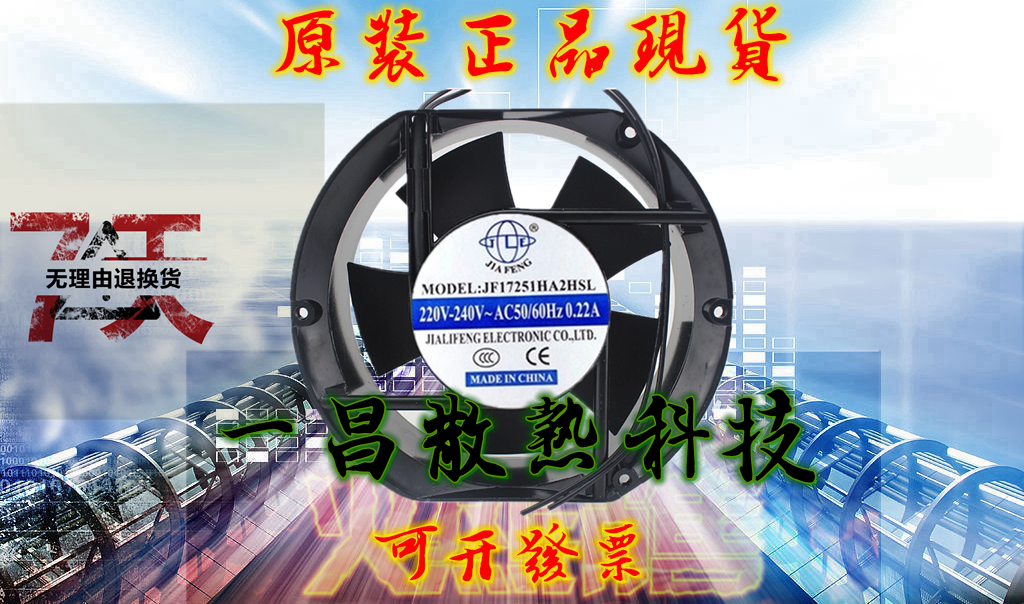 JIAFENG JF17251HA2HSL AC 220V 50/60Hz 0.22A 170*170*51 风扇