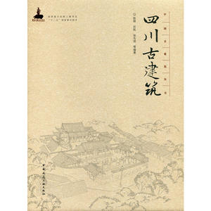 四川古建筑