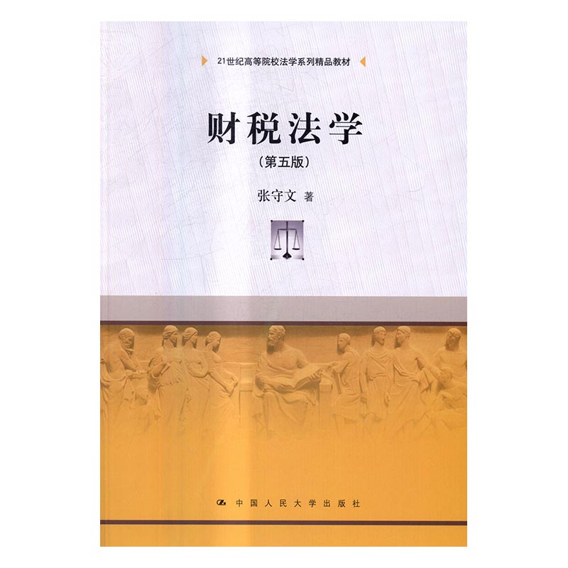 正版包邮 财税法学-(第五版) 张守文 书店 人文学类书籍 书 畅想畅销书