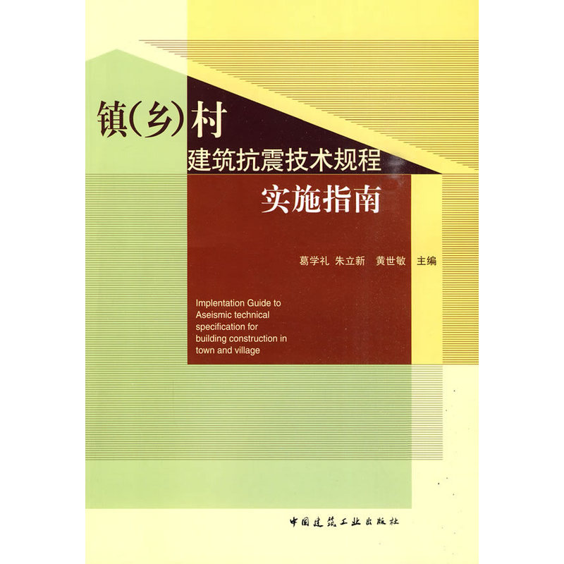 镇(乡)村建筑抗震技术规程实施指南