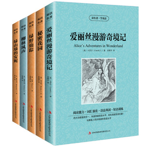 包邮 秘密花园(中英对照全译本) 柳林风声/爱丽丝漫游奇境记/绿野仙踪/绿山墙的安妮 全套5册 英汉互译双语读物 经典名著 正版书籍