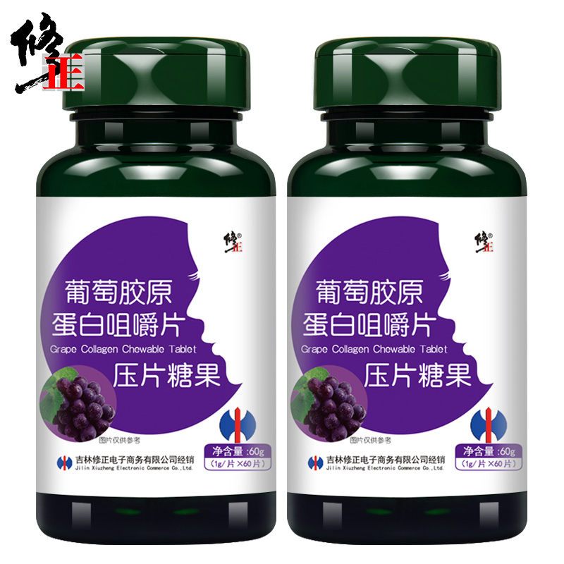 买2套送1瓶 修正葡萄胶原蛋白咀嚼片含花青素 非胶囊