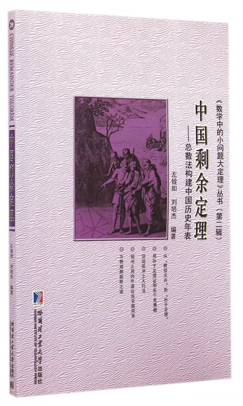 中国剩余定理--总数法构建中国历史年表/数学中的小问题大