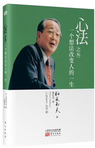 心法之叁：一个想法改变人的一生|稻盛和夫著作