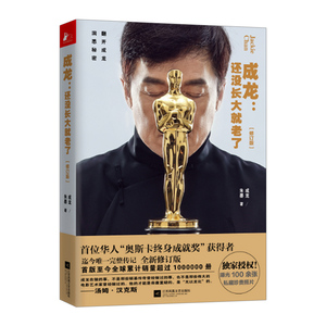 【中信书店 正版书籍】成龙:还没长大就老了(修订版)  成龙，朱墨 著 人物传记