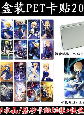 铁盒装Fate Saber卡贴/Saber水晶磨砂卡贴/公交卡贴/吾王卡贴包邮