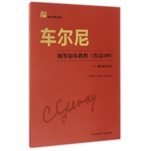 车尔尼钢琴初步教程(作品599弹599学音乐)/钢琴必练系列 博库网