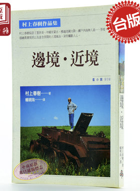 预售 [港台原版]边境．近境 村上春树 时报出版